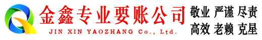 内乡金鑫收账公司